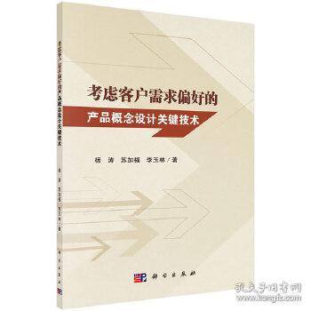 融合客戶需求偏好的產(chǎn)品概念設(shè)計(jì)關(guān)鍵技術(shù)研究