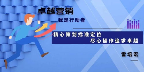 精心策劃找準(zhǔn)定位，盡心操作追求卓越——市場(chǎng)營(yíng)銷的成功之道