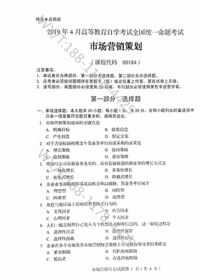 《自考00184市場(chǎng)營(yíng)銷策劃》2019年4月真題解析與核心知識(shí)點(diǎn)梳理