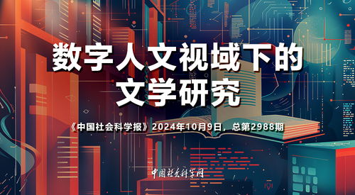數(shù)字人文視域下的文學研究 驅動數(shù)字文化創(chuàng)意內容應用服務新范式