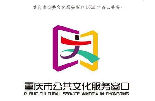 重慶公共文化服務(wù)窗口logo征集結(jié)果揭曉，數(shù)字文化創(chuàng)意內(nèi)容應(yīng)用服務(wù)再升級