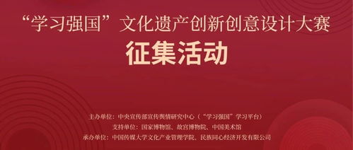 數(shù)字化再啟新征程——2024“學(xué)習(xí)強(qiáng)國”文化遺產(chǎn)創(chuàng)新創(chuàng)意設(shè)計大賽邀您共鑄文化復(fù)興新力量